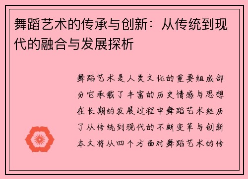 舞蹈艺术的传承与创新：从传统到现代的融合与发展探析
