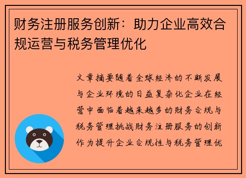 财务注册服务创新：助力企业高效合规运营与税务管理优化
