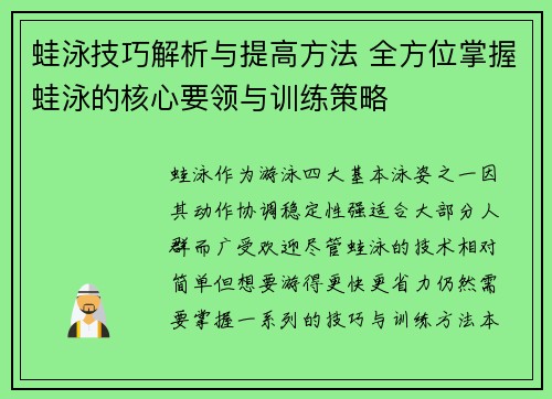 蛙泳技巧解析与提高方法 全方位掌握蛙泳的核心要领与训练策略