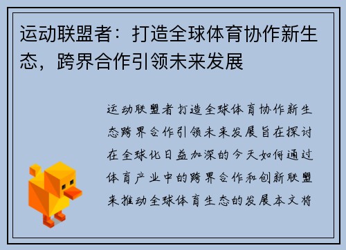 运动联盟者：打造全球体育协作新生态，跨界合作引领未来发展