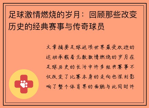 足球激情燃烧的岁月：回顾那些改变历史的经典赛事与传奇球员