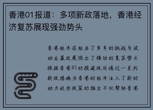 香港01报道：多项新政落地，香港经济复苏展现强劲势头