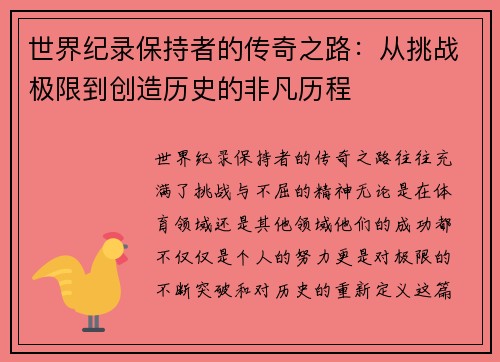世界纪录保持者的传奇之路：从挑战极限到创造历史的非凡历程