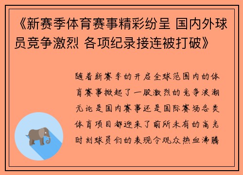 《新赛季体育赛事精彩纷呈 国内外球员竞争激烈 各项纪录接连被打破》