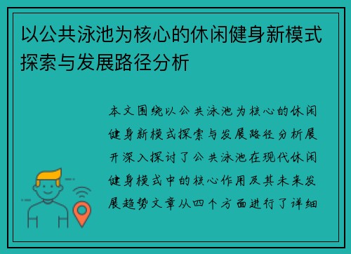 以公共泳池为核心的休闲健身新模式探索与发展路径分析