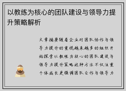 以教练为核心的团队建设与领导力提升策略解析
