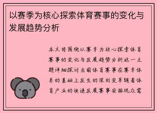 以赛季为核心探索体育赛事的变化与发展趋势分析
