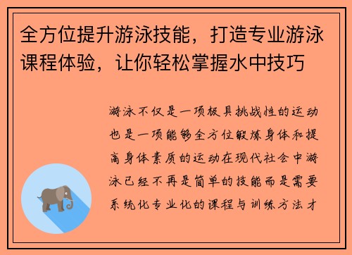 全方位提升游泳技能，打造专业游泳课程体验，让你轻松掌握水中技巧