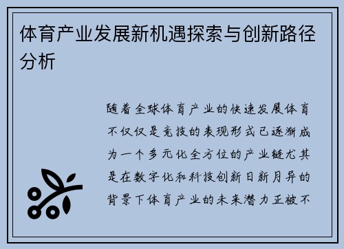 体育产业发展新机遇探索与创新路径分析