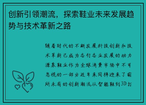 创新引领潮流，探索鞋业未来发展趋势与技术革新之路