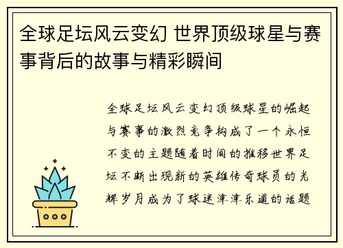 全球足坛风云变幻 世界顶级球星与赛事背后的故事与精彩瞬间