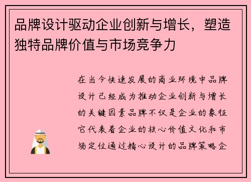 品牌设计驱动企业创新与增长，塑造独特品牌价值与市场竞争力