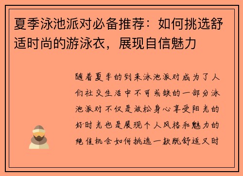 夏季泳池派对必备推荐：如何挑选舒适时尚的游泳衣，展现自信魅力