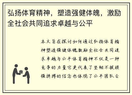 弘扬体育精神，塑造强健体魄，激励全社会共同追求卓越与公平