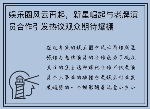娱乐圈风云再起，新星崛起与老牌演员合作引发热议观众期待爆棚