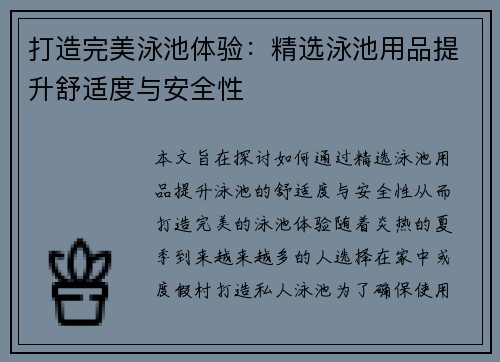 打造完美泳池体验：精选泳池用品提升舒适度与安全性
