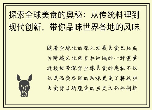 探索全球美食的奥秘：从传统料理到现代创新，带你品味世界各地的风味与文化