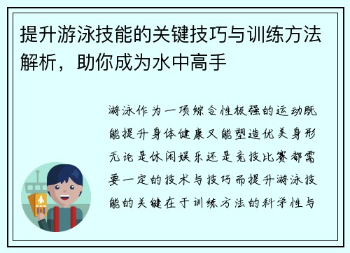 提升游泳技能的关键技巧与训练方法解析，助你成为水中高手