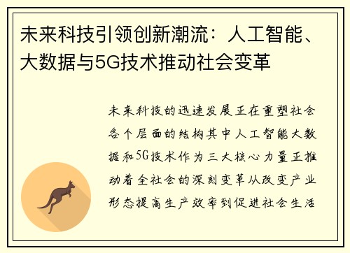 未来科技引领创新潮流：人工智能、大数据与5G技术推动社会变革