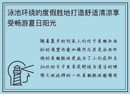 泳池环绕的度假胜地打造舒适清凉享受畅游夏日阳光