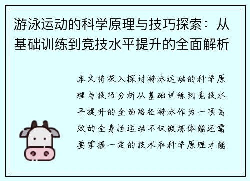 游泳运动的科学原理与技巧探索：从基础训练到竞技水平提升的全面解析