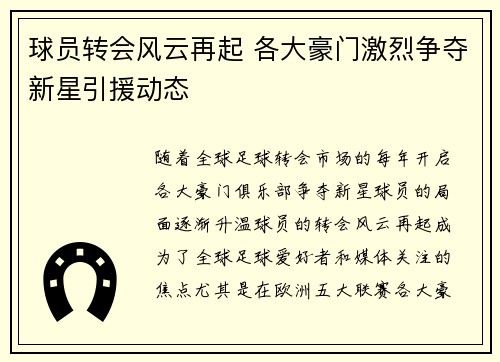 球员转会风云再起 各大豪门激烈争夺新星引援动态