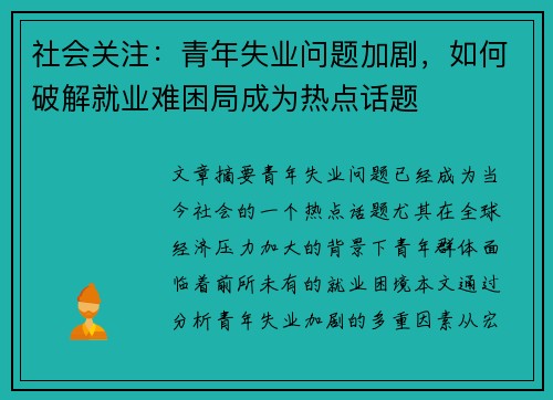 社会关注：青年失业问题加剧，如何破解就业难困局成为热点话题