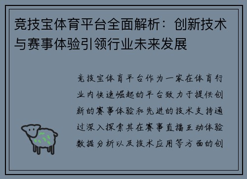 竞技宝体育平台全面解析：创新技术与赛事体验引领行业未来发展