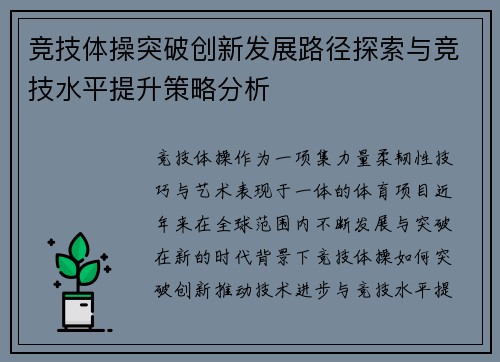 竞技体操突破创新发展路径探索与竞技水平提升策略分析