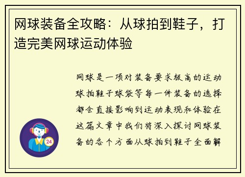 网球装备全攻略：从球拍到鞋子，打造完美网球运动体验