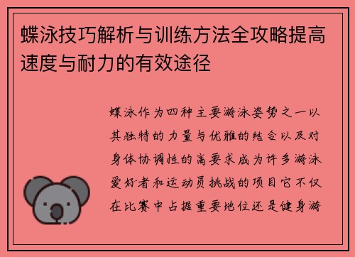 蝶泳技巧解析与训练方法全攻略提高速度与耐力的有效途径