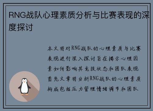 RNG战队心理素质分析与比赛表现的深度探讨
