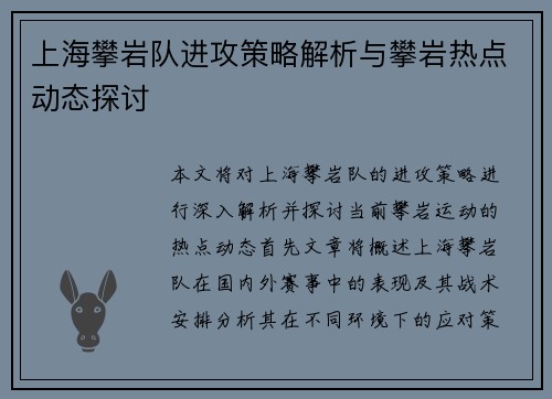 上海攀岩队进攻策略解析与攀岩热点动态探讨