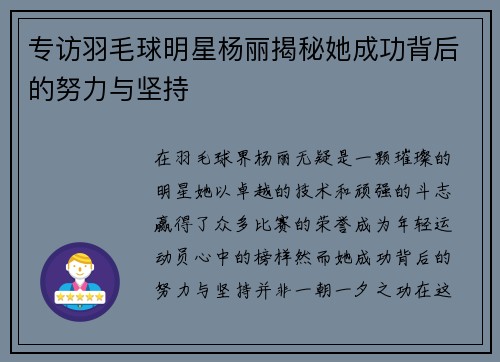 专访羽毛球明星杨丽揭秘她成功背后的努力与坚持