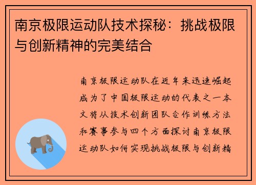 南京极限运动队技术探秘：挑战极限与创新精神的完美结合