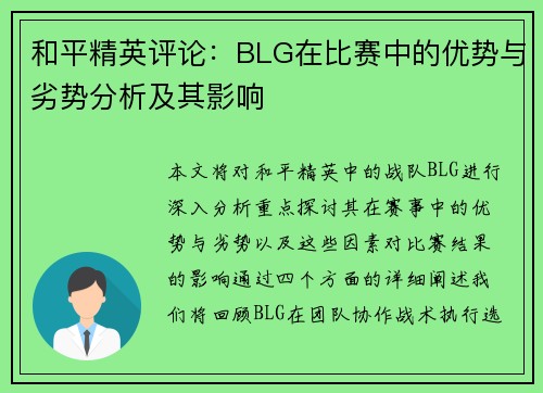 和平精英评论：BLG在比赛中的优势与劣势分析及其影响