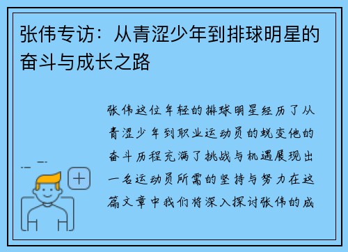 张伟专访：从青涩少年到排球明星的奋斗与成长之路