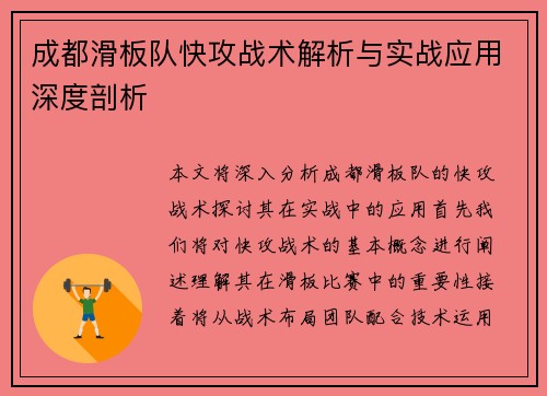 成都滑板队快攻战术解析与实战应用深度剖析