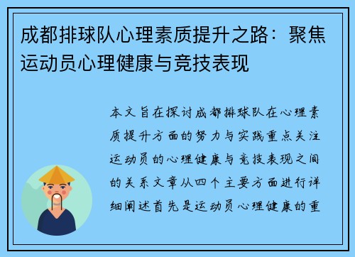 成都排球队心理素质提升之路：聚焦运动员心理健康与竞技表现