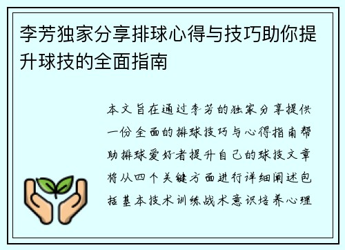 李芳独家分享排球心得与技巧助你提升球技的全面指南