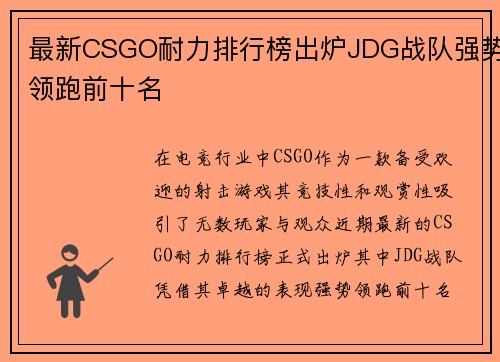 最新CSGO耐力排行榜出炉JDG战队强势领跑前十名
