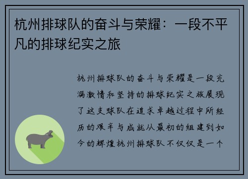 杭州排球队的奋斗与荣耀：一段不平凡的排球纪实之旅