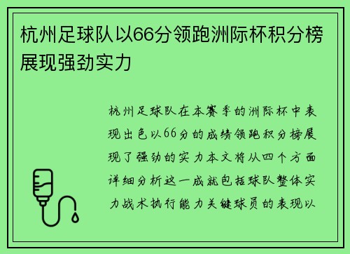 杭州足球队以66分领跑洲际杯积分榜展现强劲实力
