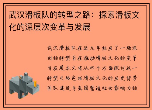 武汉滑板队的转型之路：探索滑板文化的深层次变革与发展
