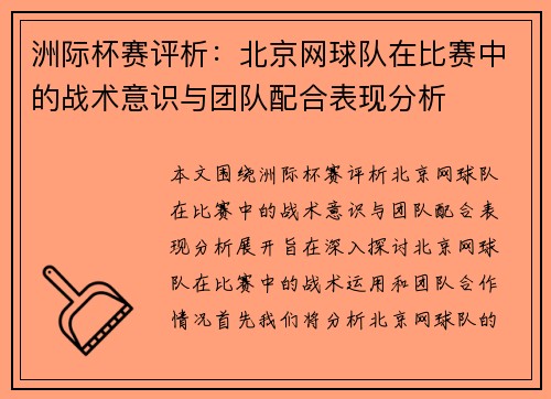 洲际杯赛评析：北京网球队在比赛中的战术意识与团队配合表现分析
