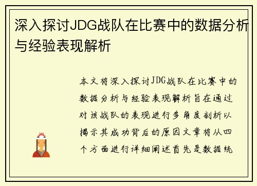 深入探讨JDG战队在比赛中的数据分析与经验表现解析