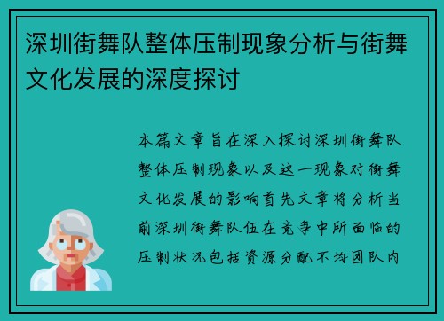 深圳街舞队整体压制现象分析与街舞文化发展的深度探讨