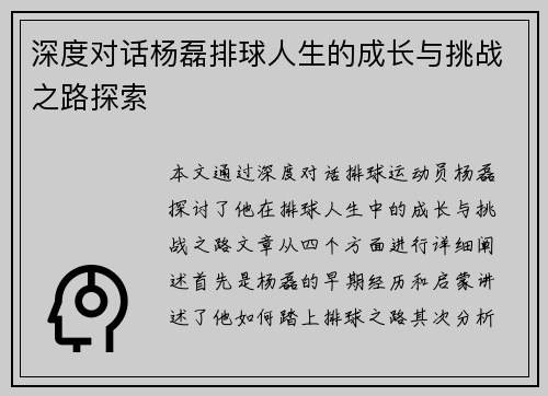 深度对话杨磊排球人生的成长与挑战之路探索