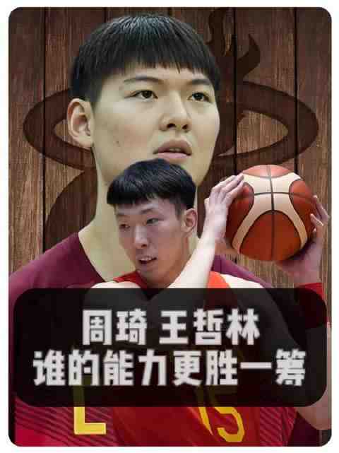 周琦与王哲林,谁的实力更胜一筹?