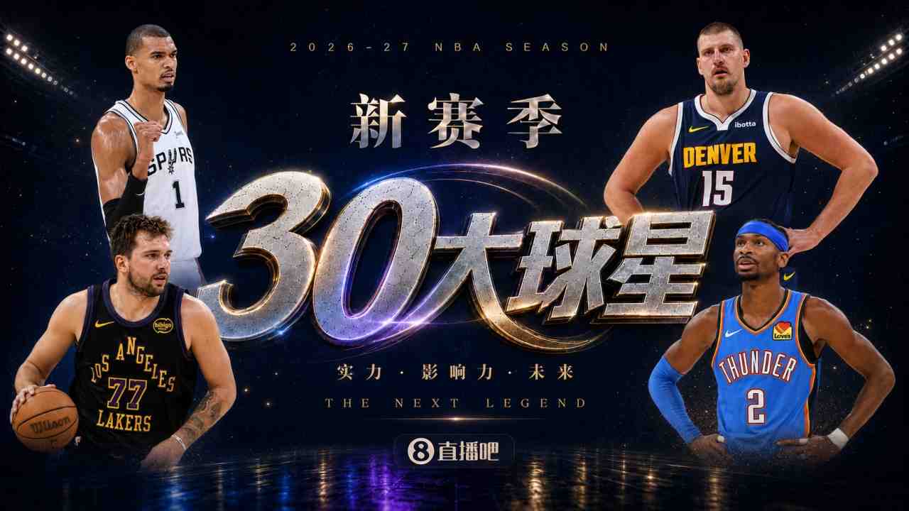 『吧友评选』新赛季30大球星评选开启谁是No.6球星？